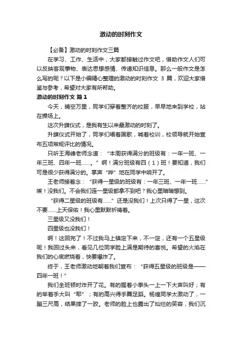 【必备】激动的时刻作文三篇
