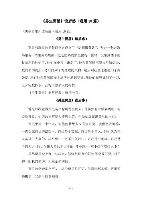 《男生贾里》读后感(通用10篇)