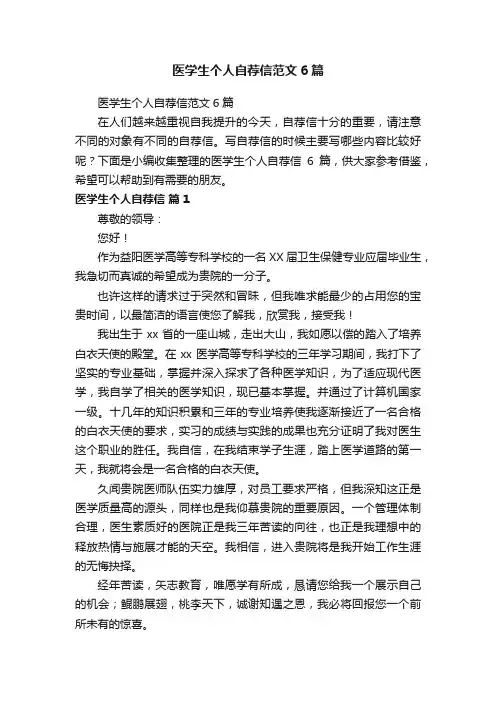 医学生个人自荐信范文6篇
