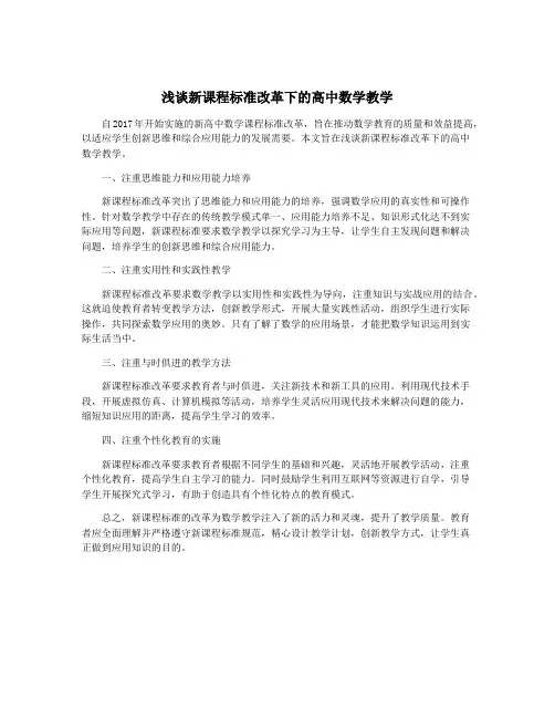 浅谈新课程标准改革下的高中数学教学