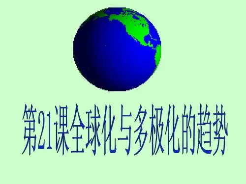 第21课_全球化与多极化趋势