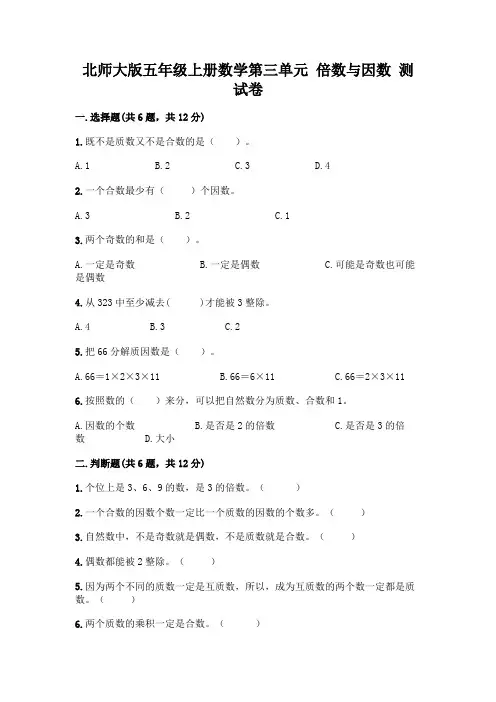 北师大版五年级上册数学第三单元 倍数与因数 测试卷附参考答案【能力提升】