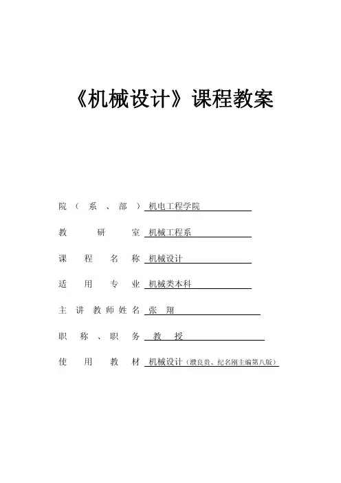 机械设计课程教案