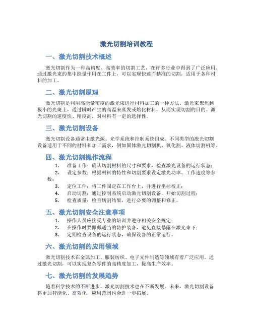 激光切割培训教程