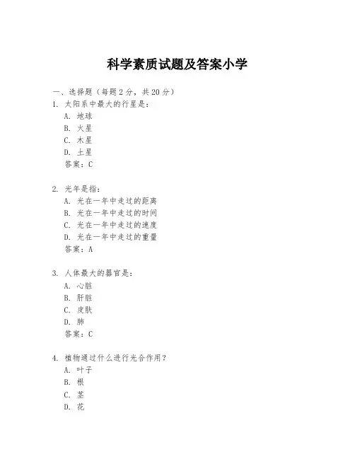 科学素质试题及答案小学
