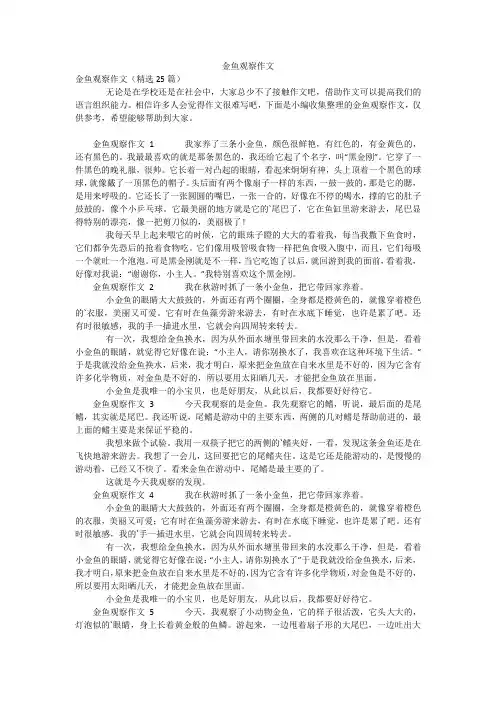 金鱼观察作文