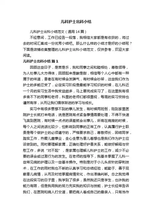 儿科护士出科小结