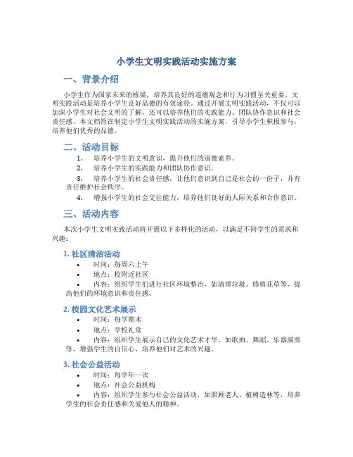 小学生文明实践活动实施方案 (5)