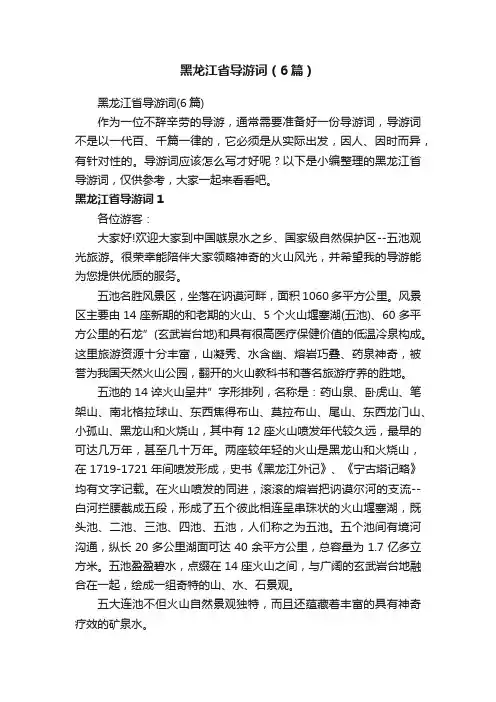 黑龙江省导游词（6篇）