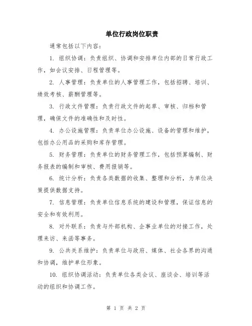 单位行政岗位职责
