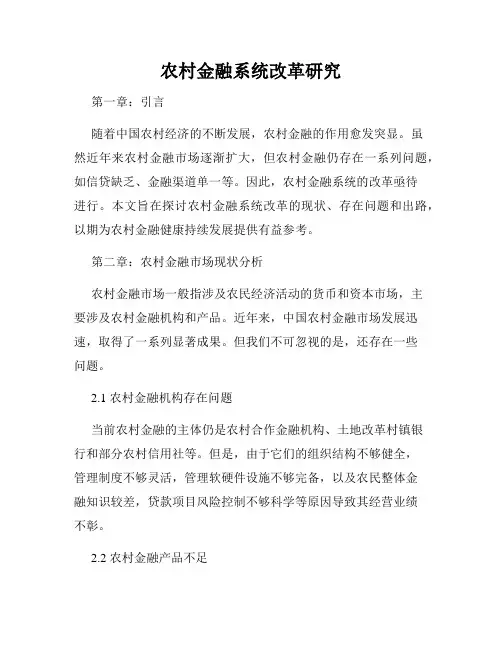农村金融系统改革研究
