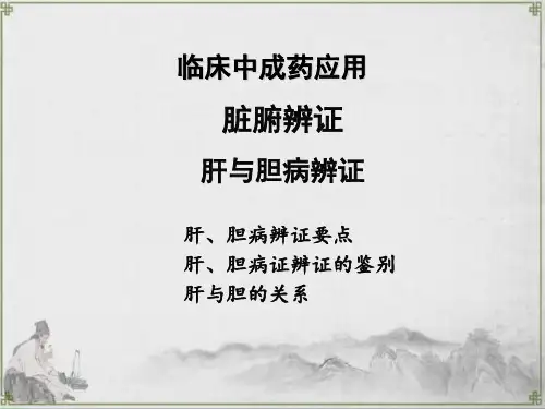 临床中成药应用：脏腑辨证——肝胆