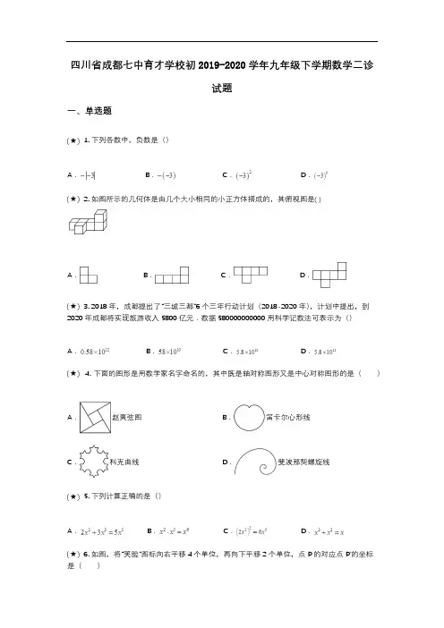 四川省成都七中育才学校初2019-2020学年九年级下学期数学二诊试题(word无答案)