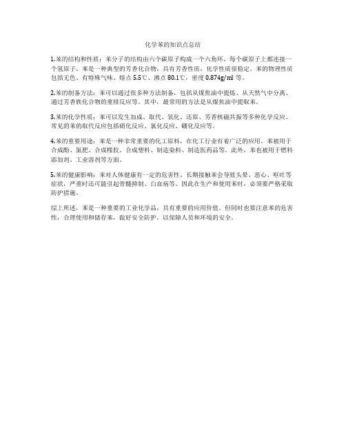 化学苯的知识点总结