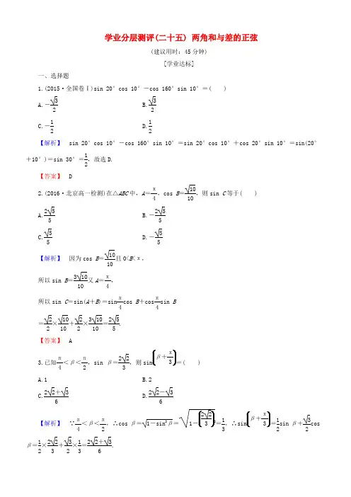 2018_2019学年高中数学学业分层测评25两角和与差的正弦(含解析)新人教B版必修4