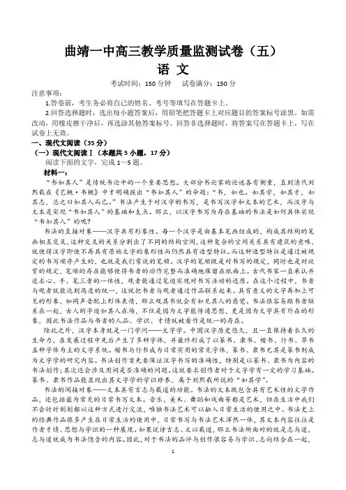 云南省曲靖市第一中学2023届高三下学期教学质量监测试卷(五)语文试卷及答案