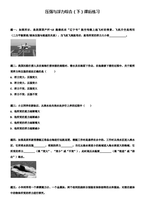 新人教版八年级下册：压强与浮力综合(下)(含答案)