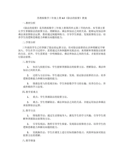 苏教版数学三年级上册4.3《除法的验算》教案