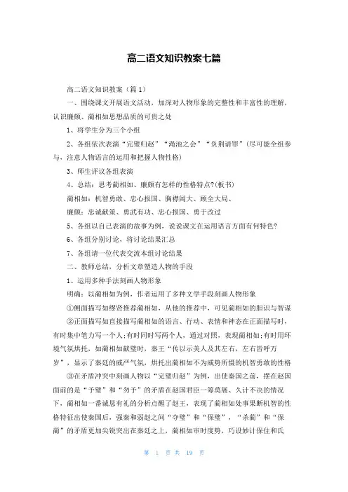高二语文知识教案七篇