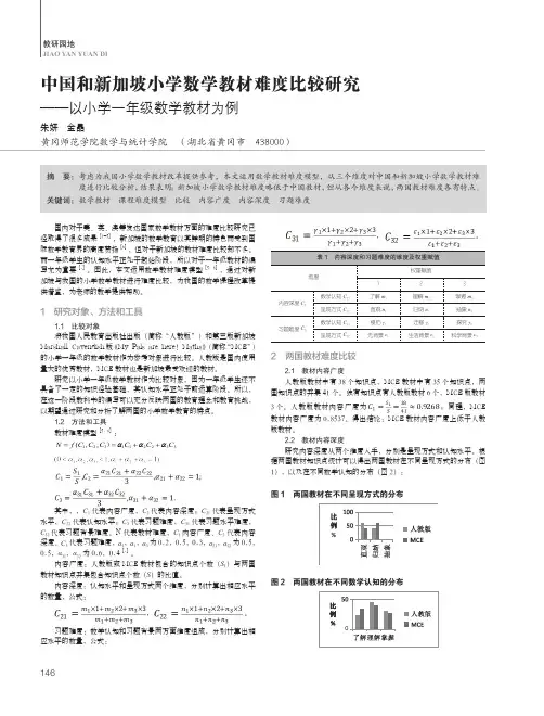中国和新加坡小学数学教材难度比较研究——以小学一年级数学教材为例