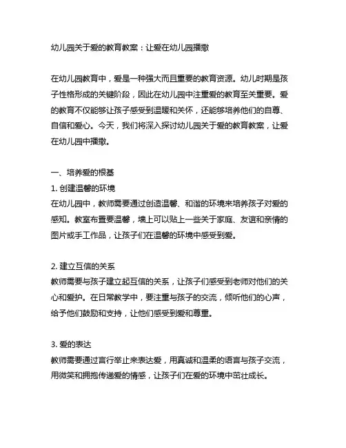 幼儿园关于爱的教育教案：让爱在幼儿园播撒