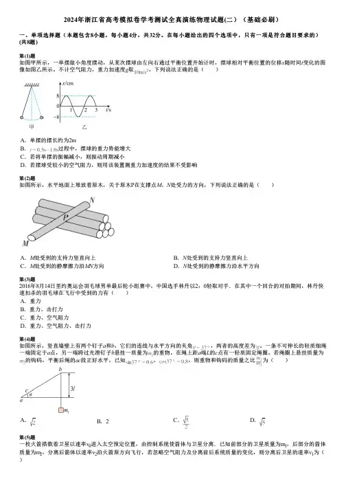 2024年浙江省高考模拟卷学考测试全真演练物理试题(二)(基础必刷)