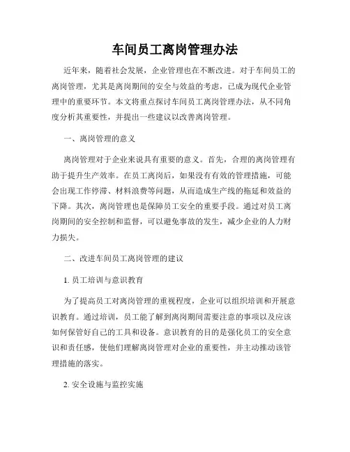 车间员工离岗管理办法
