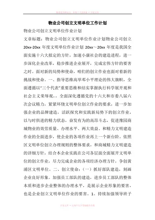 物业公司创立文明单位工作计划
