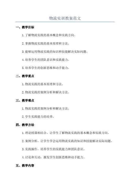 物流实训教案范文