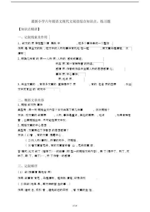 最新小学六年级语文现代文阅读综合知识点、练习题.docx