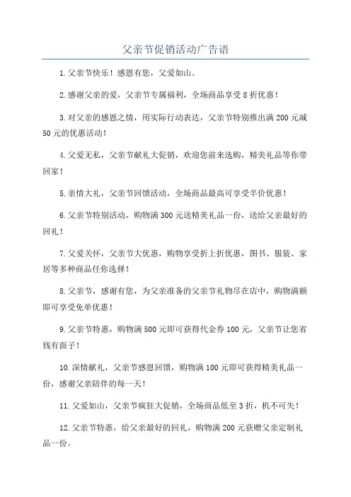 父亲节促销活动广告语