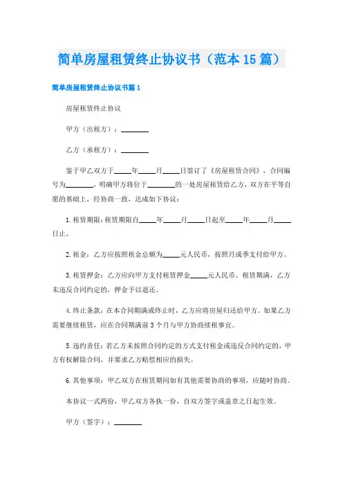 简单房屋租赁终止协议书(范本15篇)