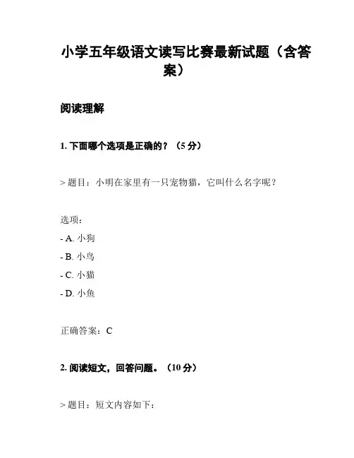 小学五年级语文读写比赛最新试题(含答案)