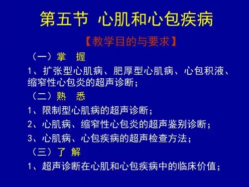 超声诊断学-第五节心脏H-5心肌和心包疾病