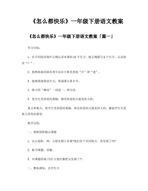 《怎么都快乐》一年级下册语文教案