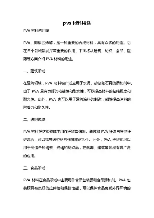 pva材料用途