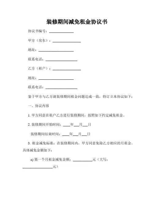 装修期间减免租金协议书