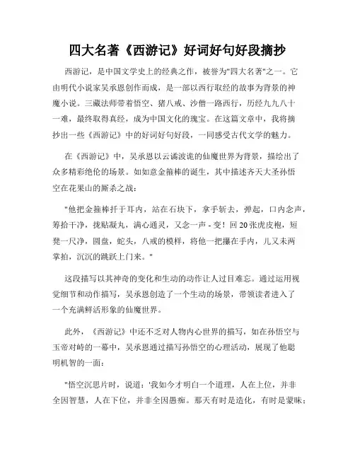 四大名著《西游记》好词好句好段摘抄