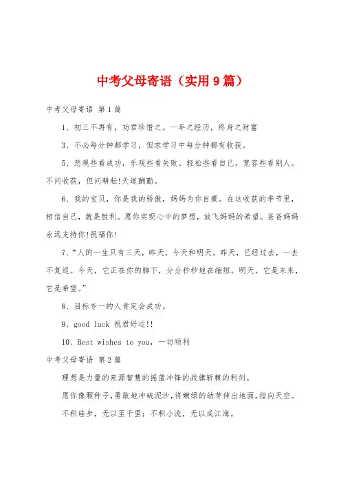 中考父母寄语(实用9篇)