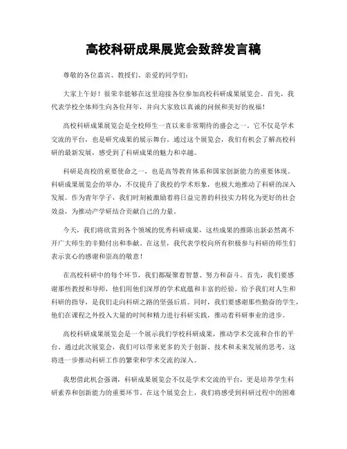 高校科研成果展览会致辞发言稿