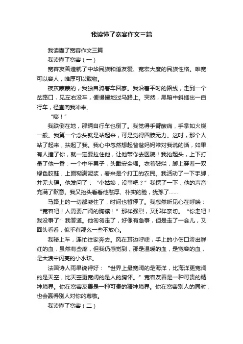 我读懂了宽容作文三篇