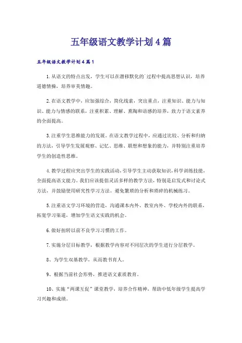 五年级语文教学计划4篇