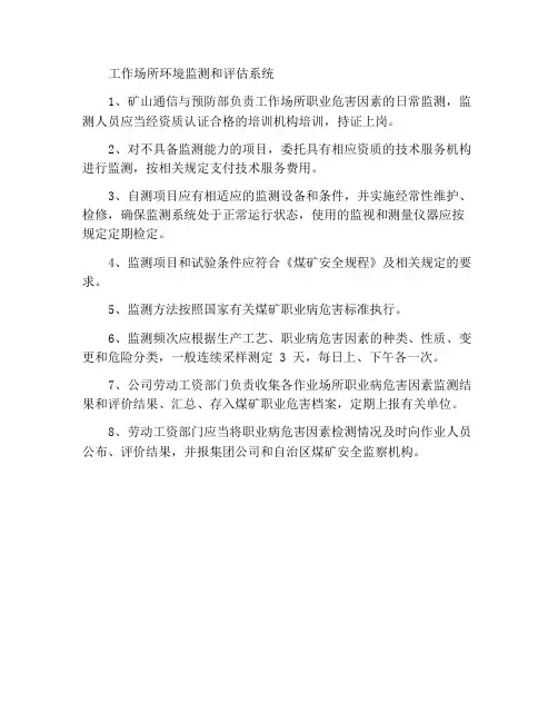 作业场所环境监测与评价制度