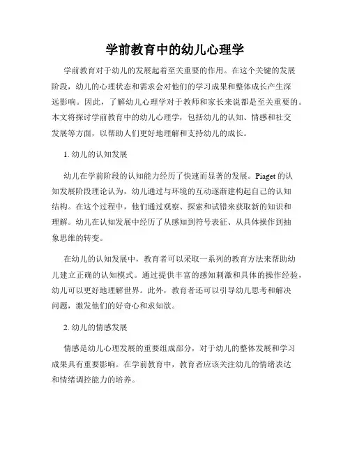 学前教育中的幼儿心理学