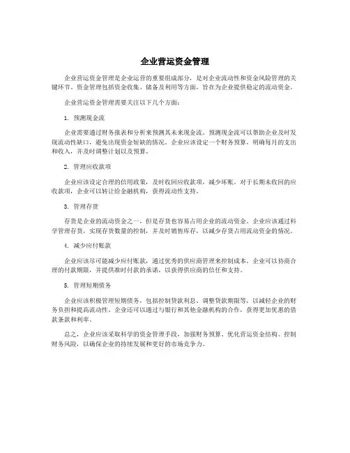 企业营运资金管理