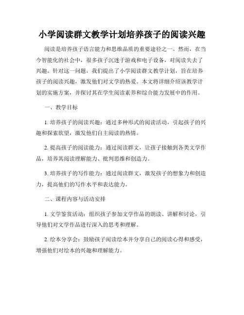 小学阅读群文教学计划培养孩子的阅读兴趣