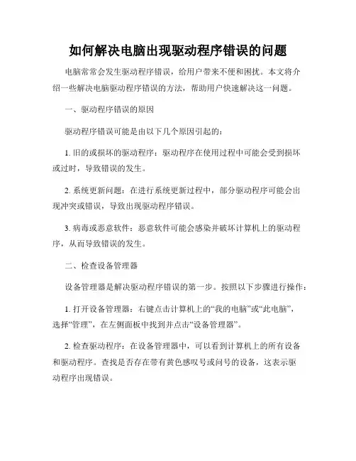如何解决电脑出现驱动程序错误的问题