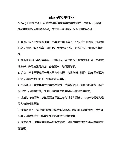 mba研究生作业