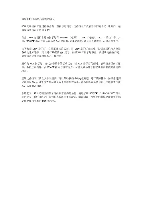 揭秘PDH光端机指示灯的含义