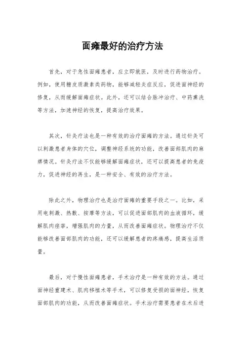 面瘫最好的治疗方法